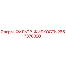 2657378028 ФИЛЬТР-ЖИДКОСТЬ Epiroc