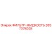 2657378028 ФИЛЬТР-ЖИДКОСТЬ Epiroc