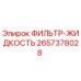 2657378028 ФИЛЬТР-ЖИДКОСТЬ Epiroc