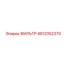 4812052370 ФИЛЬТР Epiroc