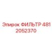 4812052370 ФИЛЬТР Epiroc