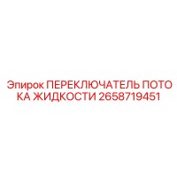 2658719451 ПЕРЕКЛЮЧАТЕЛЬ ПОТОКА ЖИДКОСТИ Эпирок