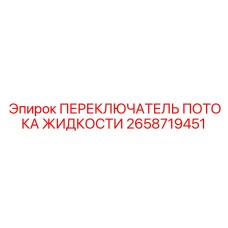 2658719451 ПЕРЕКЛЮЧАТЕЛЬ ПОТОКА ЖИДКОСТИ Эпирок