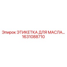 1631088710 ЭТИКЕТКА ДЛЯ МАСЛА Epiroc