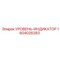 1604026283 УРОВЕНЬ-ИНДИКАТОР Epiroc