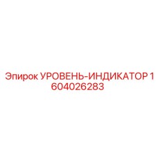 1604026283 УРОВЕНЬ-ИНДИКАТОР Epiroc