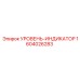 1604026283 УРОВЕНЬ-ИНДИКАТОР Epiroc