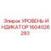 1604026283 УРОВЕНЬ-ИНДИКАТОР Epiroc