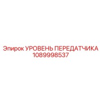 1089998537 УРОВЕНЬ ПЕРЕДАТЧИКА Epiroc