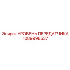 1089998537 УРОВЕНЬ ПЕРЕДАТЧИКА Epiroc