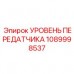 Оригинальный датчик уровня артикул 1089998537 Epiroc