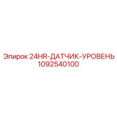 1092540100 24HR-ДАТЧИК-УРОВЕНЬ Epiroc