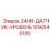 1092540100 24HR-ДАТЧИК-УРОВЕНЬ Epiroc