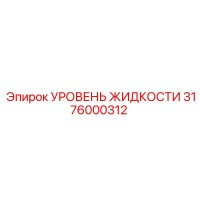 3176000312 УРОВЕНЬ ЖИДКОСТИ Epiroc