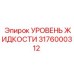 Оригинальный датчик уровня жидкости Epiroc артикул 3176000312