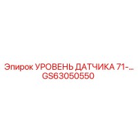 GS63050550 УРОВЕНЬ ДАТЧИКА 71- Epiroc