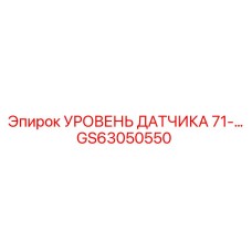 GS63050550 УРОВЕНЬ ДАТЧИКА 71- Epiroc