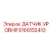 9106152412 ДАТЧИК УРОВНЯ Epiroc
