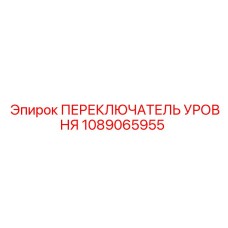 1089065955 ПЕРЕКЛЮЧАТЕЛЬ УРОВНЯ Epiroc