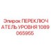 1089065955 ПЕРЕКЛЮЧАТЕЛЬ УРОВНЯ Epiroc