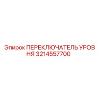 3214557700 ПЕРЕКЛЮЧАТЕЛЬ УРОВНЯ Epiroc