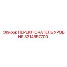 3214557700 ПЕРЕКЛЮЧАТЕЛЬ УРОВНЯ Epiroc
