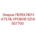 3214557700 ПЕРЕКЛЮЧАТЕЛЬ УРОВНЯ Epiroc