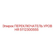5112300555 ПЕРЕКЛЮЧАТЕЛЬ УРОВНЯ Epiroc