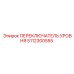 5112300555 ПЕРЕКЛЮЧАТЕЛЬ УРОВНЯ Epiroc