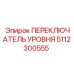 5112300555 ПЕРЕКЛЮЧАТЕЛЬ УРОВНЯ Epiroc