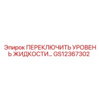 GS12367302 ПЕРЕКЛЮЧИТЕЛЬ УРОВНЯ ЖИДКОСТИ Epiroc