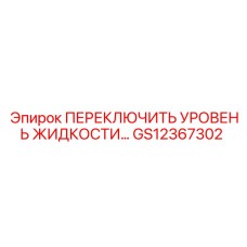 GS12367302 ПЕРЕКЛЮЧИТЕЛЬ УРОВНЯ ЖИДКОСТИ Epiroc