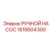 1619504300 РУЧНОЙ НАСОС Epiroc