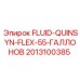 Универсальная жидкость QUINSYN-FLEX 55 галлонов артикул 2013100385 для техники Epiroc