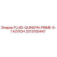 2013100447 FLUID-QUINSYN-PRIME-5-ГАЛЛОН Epiroc