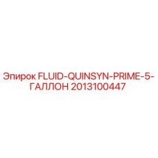 2013100447 FLUID-QUINSYN-PRIME-5-ГАЛЛОН Epiroc