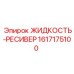 1617175100 ЖИДКОСТЬ-РЕСИВЕР Epiroc