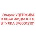 Втулка удержания гидравлической жидкости 3760012101 Epiroc
