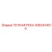 3083414515 ТЕЧНАЯ РЕКА Epiroc