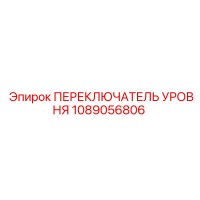 1089056806 ПЕРЕКЛЮЧАТЕЛЬ УРОВНЯ Epiroc