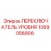 1089056806 ПЕРЕКЛЮЧАТЕЛЬ УРОВНЯ Epiroc