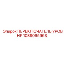 1089065963 ПЕРЕКЛЮЧАТЕЛЬ УРОВНЯ Epiroc