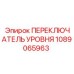1089065963 ПЕРЕКЛЮЧАТЕЛЬ УРОВНЯ Epiroc