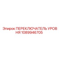 1089946705 ПЕРЕКЛЮЧАТЕЛЬ УРОВНЯ Epiroc