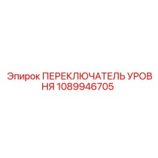 1089946705 ПЕРЕКЛЮЧАТЕЛЬ УРОВНЯ Epiroc