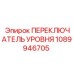 1089946705 ПЕРЕКЛЮЧАТЕЛЬ УРОВНЯ Epiroc
