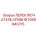 1089946715 ПЕРЕКЛЮЧАТЕЛЬ УРОВНЯ Epiroc