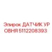 5112208393 ДАТЧИК УРОВНЯ Epiroc