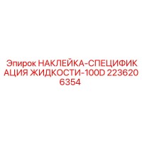2236206354 НАКЛЕЙКА-СПЕЦИФИКАЦИЯ ЖИДКОСТИ-100D Epiroc