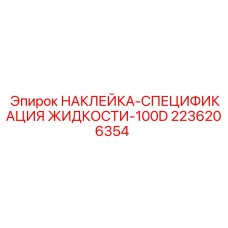 2236206354 НАКЛЕЙКА-СПЕЦИФИКАЦИЯ ЖИДКОСТИ-100D Epiroc